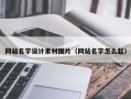 宁津网站名字设计素材图片（网站名字怎么起）